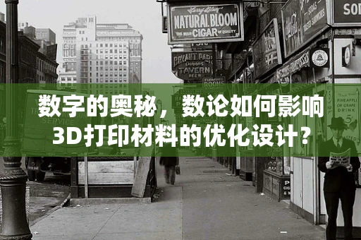 数字的奥秘，数论如何影响3D打印材料的优化设计？