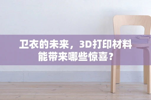 卫衣的未来，3D打印材料能带来哪些惊喜？