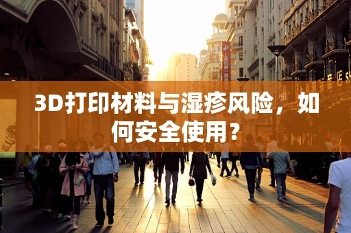 3D打印材料与湿疹风险，如何安全使用？
