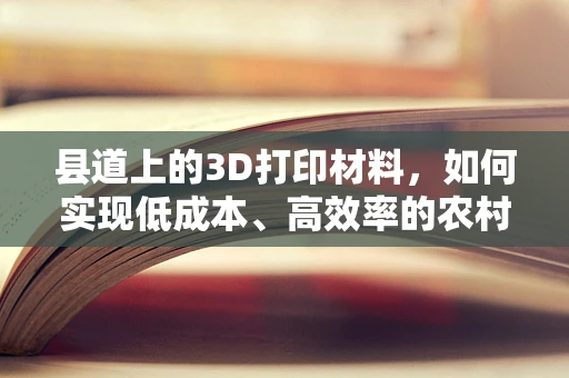 县道上的3D打印材料，如何实现低成本、高效率的农村基础设施修复？