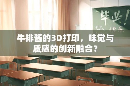 牛排酱的3D打印，味觉与质感的创新融合？
