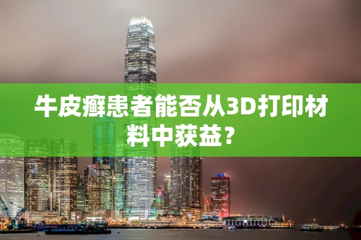 牛皮癣患者能否从3D打印材料中获益？