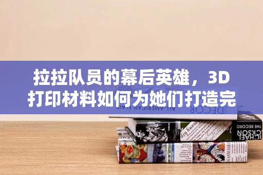 拉拉队员的幕后英雄，3D打印材料如何为她们打造完美装备？