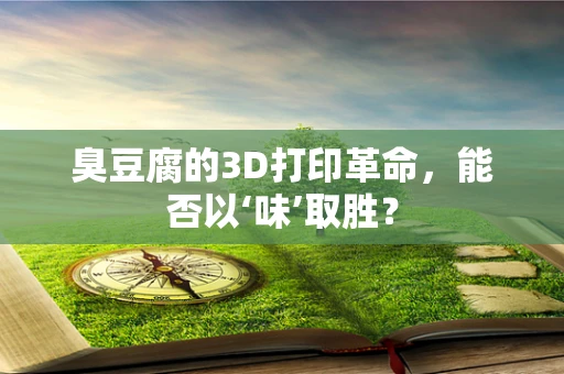 臭豆腐的3D打印革命，能否以‘味’取胜？