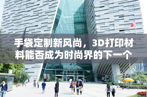 手袋定制新风尚，3D打印材料能否成为时尚界的下一个酷玩？