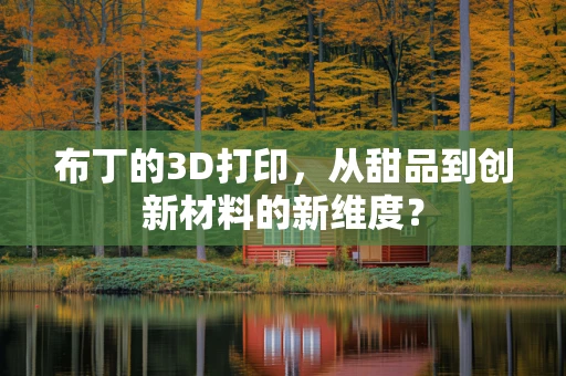 布丁的3D打印，从甜品到创新材料的新维度？