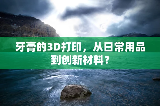 牙膏的3D打印，从日常用品到创新材料？