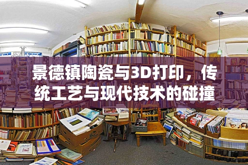 景德镇陶瓷与3D打印，传统工艺与现代技术的碰撞