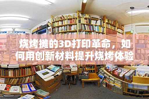 烧烤摊的3D打印革命，如何用创新材料提升烧烤体验？