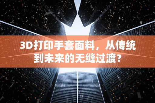 3D打印手套面料，从传统到未来的无缝过渡？