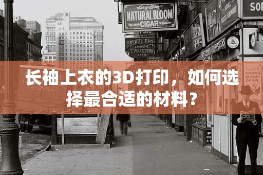 长袖上衣的3D打印，如何选择最合适的材料？