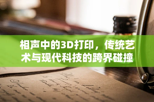 相声中的3D打印，传统艺术与现代科技的跨界碰撞