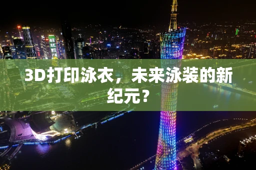 3D打印泳衣，未来泳装的新纪元？