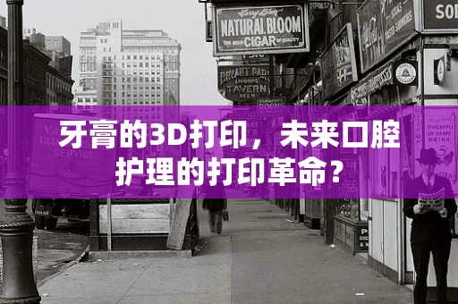 牙膏的3D打印，未来口腔护理的打印革命？