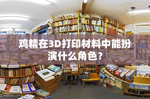 鸡精在3D打印材料中能扮演什么角色？