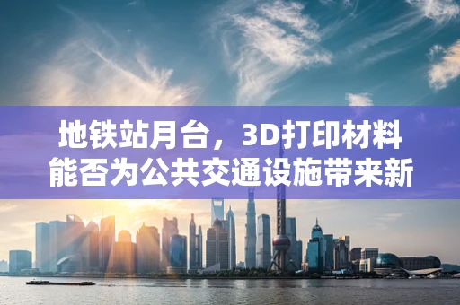 地铁站月台，3D打印材料能否为公共交通设施带来新变革？