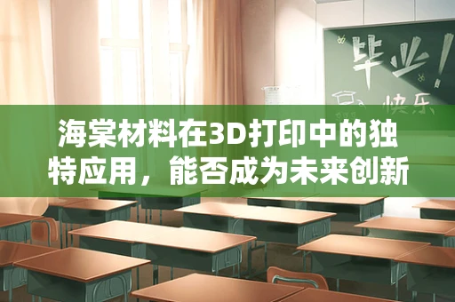 海棠材料在3D打印中的独特应用，能否成为未来创新的关键？