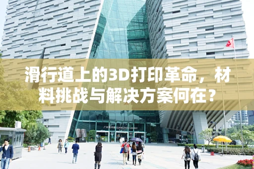 滑行道上的3D打印革命，材料挑战与解决方案何在？