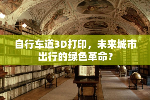 自行车道3D打印，未来城市出行的绿色革命？