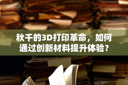 秋千的3D打印革命，如何通过创新材料提升体验？