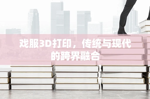 戏服3D打印，传统与现代的跨界融合
