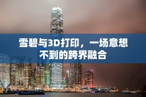雪碧与3D打印，一场意想不到的跨界融合