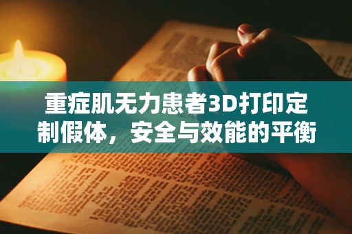 重症肌无力患者3D打印定制假体，安全与效能的平衡点何在？