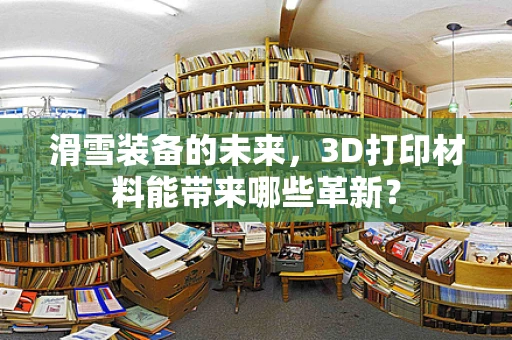 滑雪装备的未来，3D打印材料能带来哪些革新？