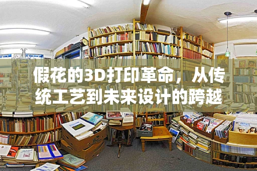 假花的3D打印革命，从传统工艺到未来设计的跨越