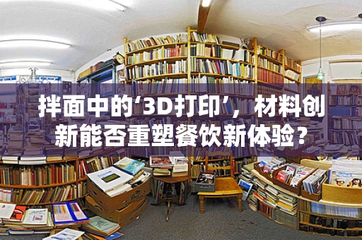 拌面中的‘3D打印’，材料创新能否重塑餐饮新体验？