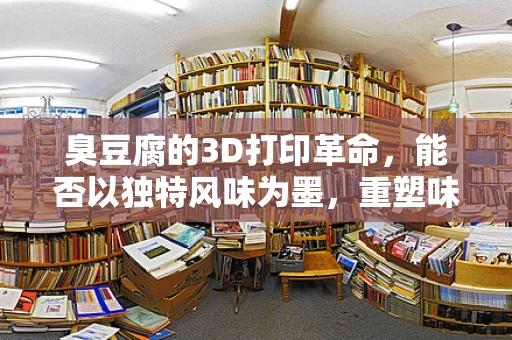 臭豆腐的3D打印革命，能否以独特风味为墨，重塑味觉新体验？