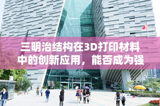 三明治结构在3D打印材料中的创新应用，能否成为强度与轻量化的完美结合？