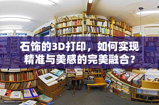石饰的3D打印，如何实现精准与美感的完美融合？