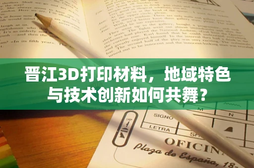 晋江3D打印材料，地域特色与技术创新如何共舞？