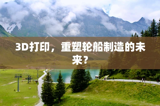 3D打印，重塑轮船制造的未来？