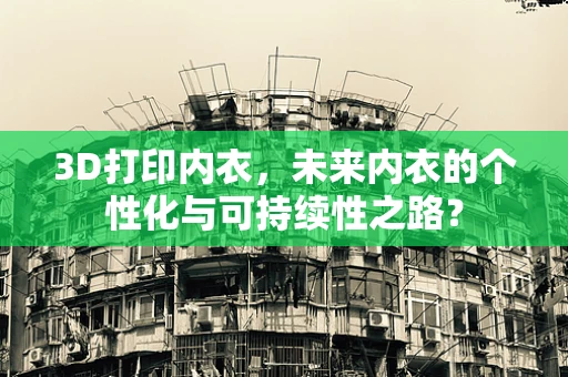 3D打印内衣，未来内衣的个性化与可持续性之路？