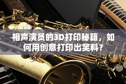 相声演员的3D打印秘籍，如何用创意打印出笑料？