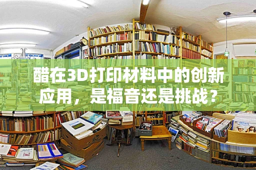 醋在3D打印材料中的创新应用，是福音还是挑战？