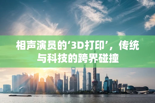 相声演员的‘3D打印’，传统与科技的跨界碰撞