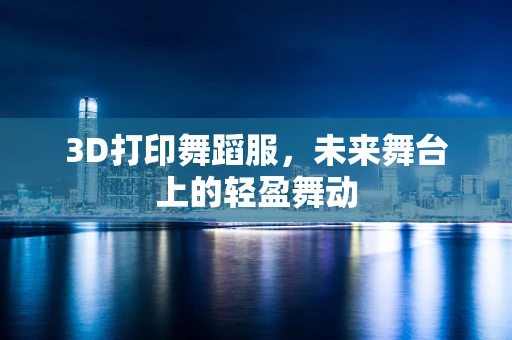 3D打印舞蹈服，未来舞台上的轻盈舞动
