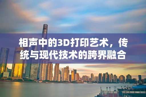 相声中的3D打印艺术，传统与现代技术的跨界融合
