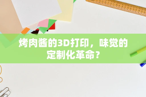 烤肉酱的3D打印，味觉的定制化革命？