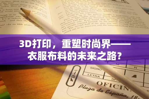3D打印，重塑时尚界——衣服布料的未来之路？