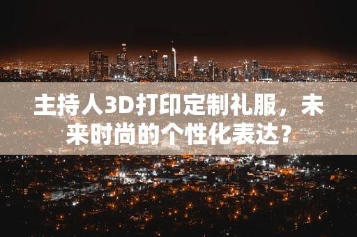 主持人3D打印定制礼服，未来时尚的个性化表达？