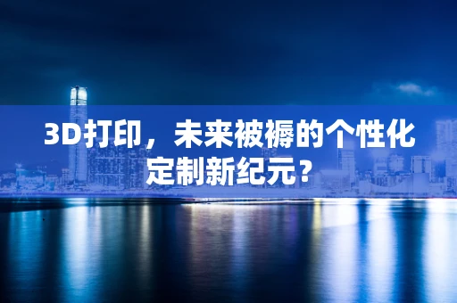 3D打印，未来被褥的个性化定制新纪元？