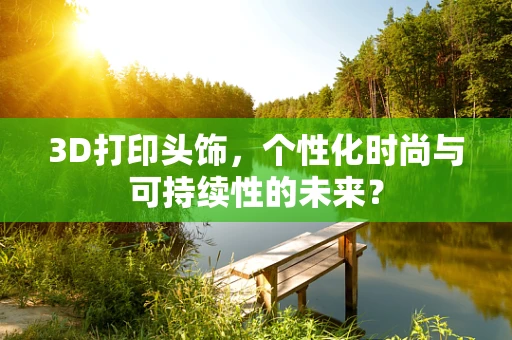 3D打印头饰，个性化时尚与可持续性的未来？