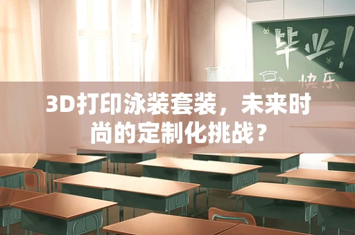 3D打印泳装套装，未来时尚的定制化挑战？