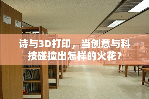 诗与3D打印，当创意与科技碰撞出怎样的火花？