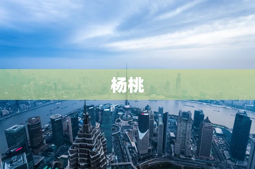 杨桃