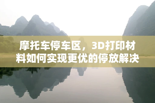 摩托车停车区，3D打印材料如何实现更优的停放解决方案？